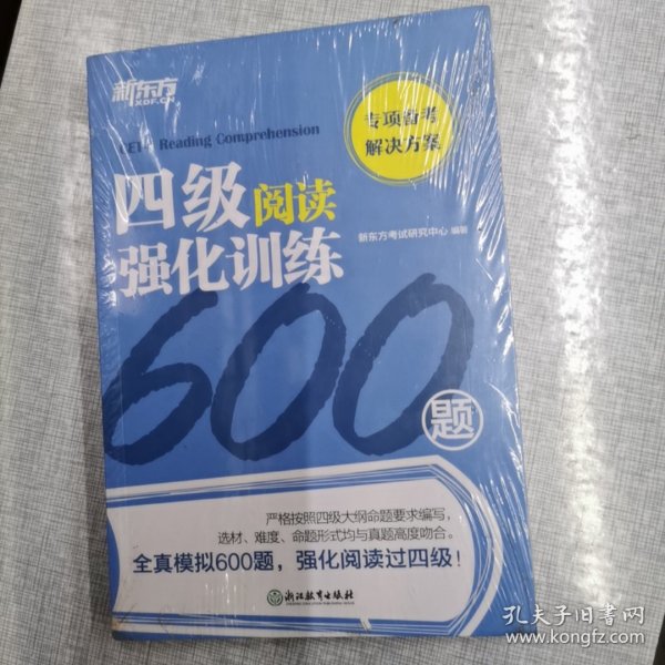 新东方四级阅读强化训练600题