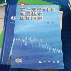 海上高分辨率地震技术及其应用