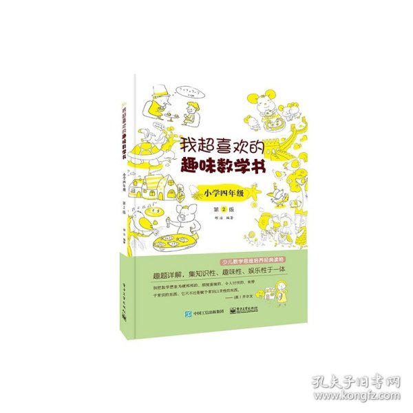 我超喜欢的趣味数学书 小学四年级   第2版