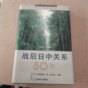 战后日中关系50年：1945-1994 有划线