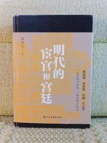 明代的宦官和宫廷：白话版《明史》，加强版《万历十五年》！