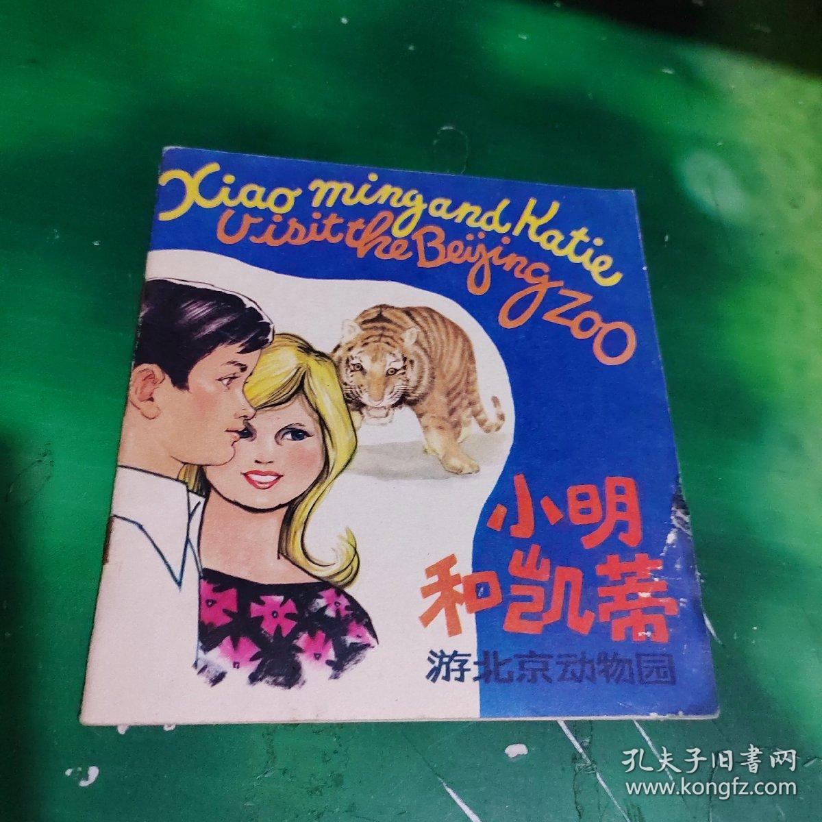 小明和凯蒂游北京动物园（彩色连环画）