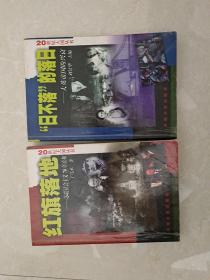 “日不落”的落日.大英帝国的兴衰，红旗落地.苏联社会主义70年真相