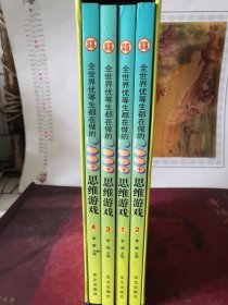 全世界优等生都在做的2000个思维游戏（全4册有盒套）