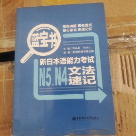 蓝宝书.新日本语能力考试N5、N4文法速记