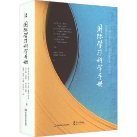 国际学科学手册 教学方法及理论