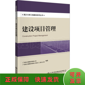 南沙大桥工程建设系列丛书：建设项目管理 交通运输 广东省公路建设有限公司 新华正版