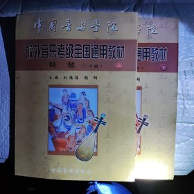中国音乐学院校外音乐考级全国通用教材-琵琶（上册1-6级，下册7-9级）