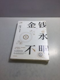 金钱永不眠II 《熟经济》作者香帅新书【未开封】