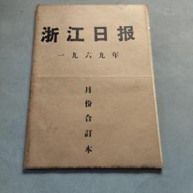 浙江日报1969年5月1-31日合订本 老报纸合订本