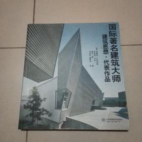 国际著名建筑大师建筑思想·代表作品（邓庆坦签赠本）