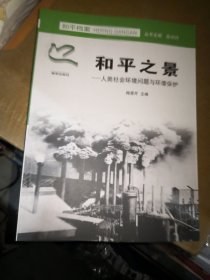 和平档案·和平之景：人类社会环境问题与环境保护，和平之侣：人类社会性别冲突与婚恋和谐 和平之途：当代世界移民问题与种族关系 3本合售