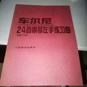 车尔尼24首钢琴左手练习曲 作品718