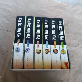 世界通史（全六册）