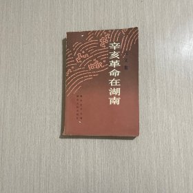 辛亥革命在湖南