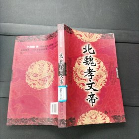 长篇历史小说：北魏孝文帝