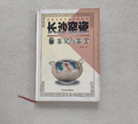 长沙窑瓷鉴定与鉴赏