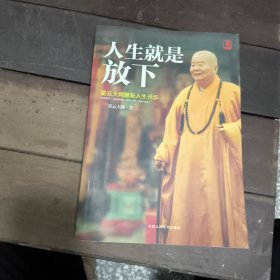 人生就是放下