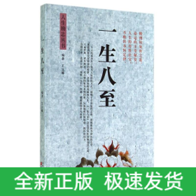 一生八至/人生勵志叢書