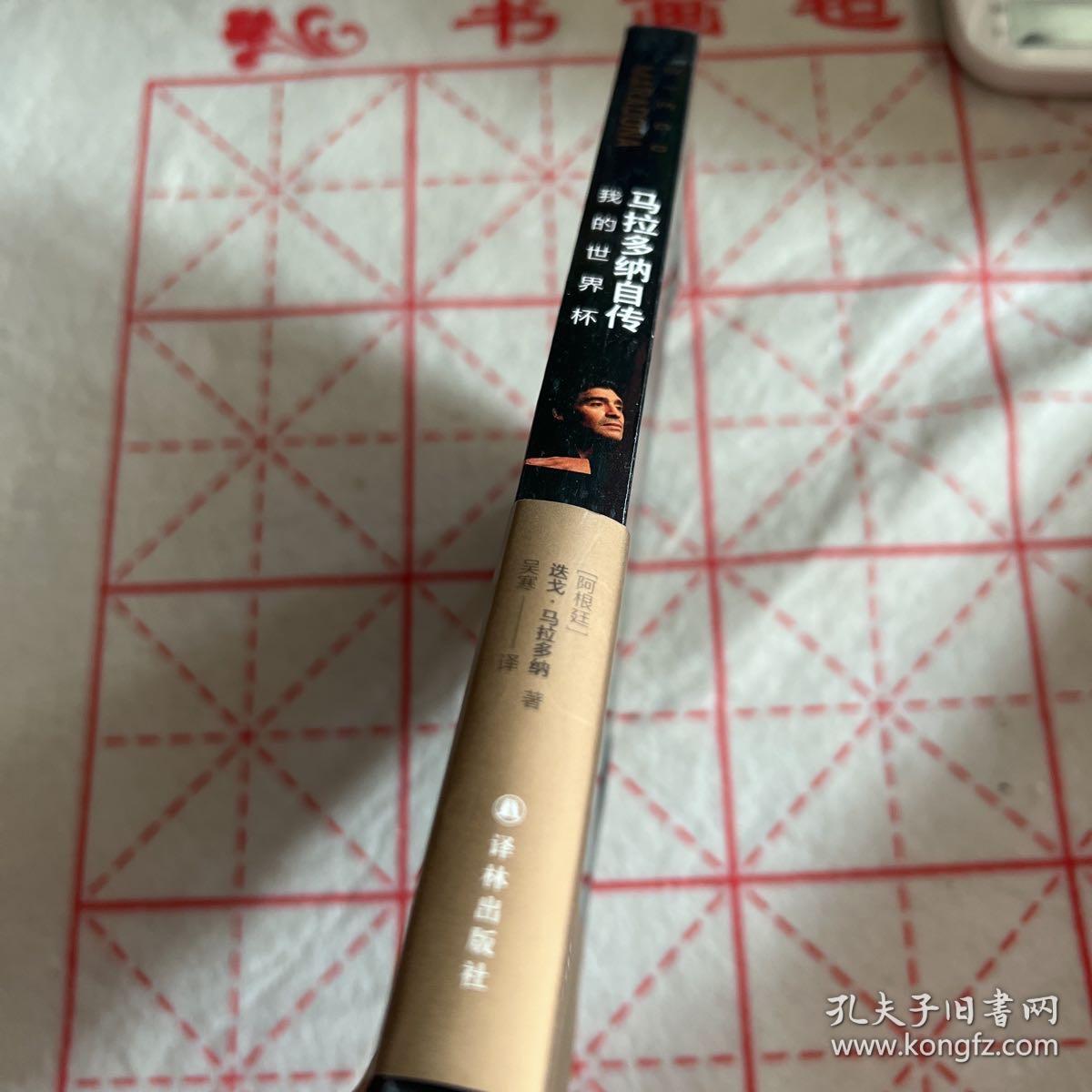 马拉多纳自传：我的世界杯