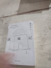 读城记（易中天品读中国系列）