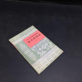 水语简志+傣语简志+东乡语简志+东部裕固语简志+瑶族语言简志+黎语简志+土族语简志+独龙语简志+侗语简志   共九本合售（书体破损）