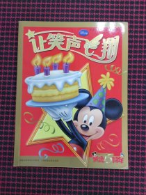 保正版！让笑声飞翔：庆祝《米老鼠》在中国出版15周年（黄金15周年）