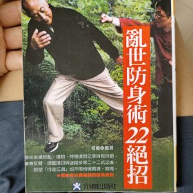 乱世防身术22绝招