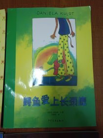 花格子大象艾玛 一直与众不同的乌鸦 月亮的味道 鳄鱼爱上长颈鹿 狐狸爸爸鸭儿子 朱家故事 6本合售