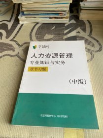 人力资源管理 专业知识与实务 章节习题 （中级）