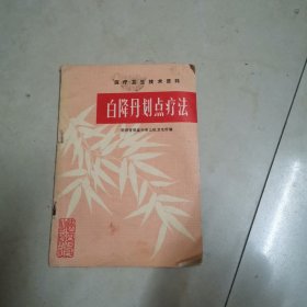 白降丹划点疗法