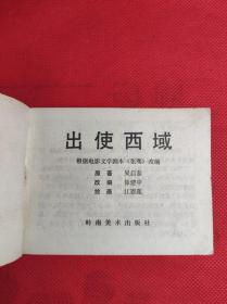 《出使西域》 64开 1982 11 一版一印，江恩莲绘画，根据电影文学剧本《张骞》改编，85品。