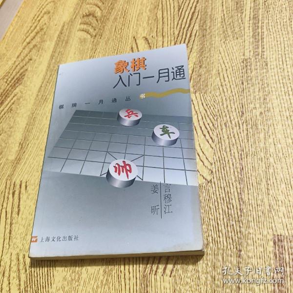 象棋入门一月通