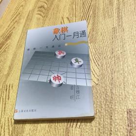 象棋入门一月通