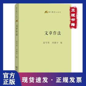 文章作法 9787100248488