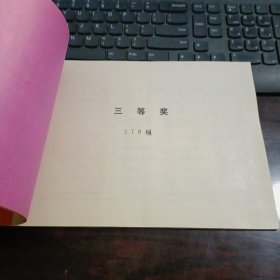 河南省科技进步奖授奖项目目录 1988年12月