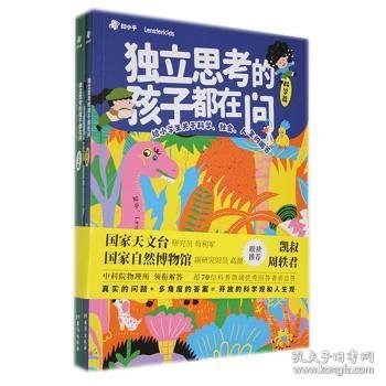 独立思考的孩子都在问：给小学生关于科学、社会、人生的解答