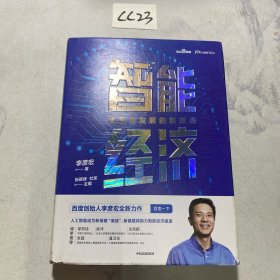 智能经济高质量发展的新形态百度创始人李彦宏全新力作邬贺铨沈南鹏张磊等推荐中信出版社