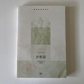 护教篇 查士丁（基督教经典译丛）（品相看图自定）