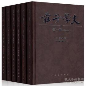 庄子学史（全六册）（增补版）