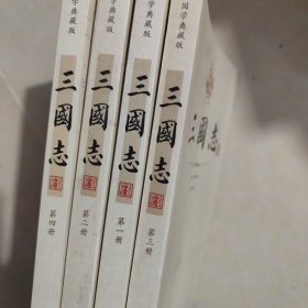 平装插盒 三国志（套装共4册）