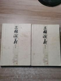 三国演义（上下册）