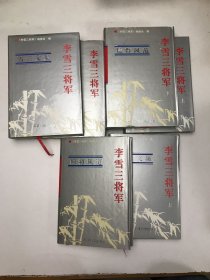 李雪三将军：上下