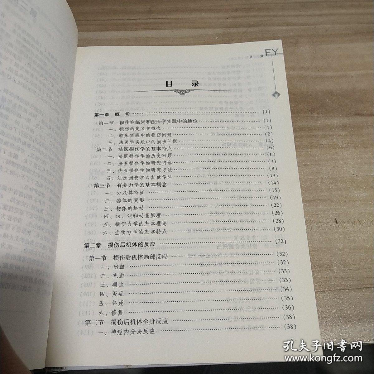 法医损伤学（第2版）