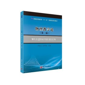 物理教學(xué)論（第二版）