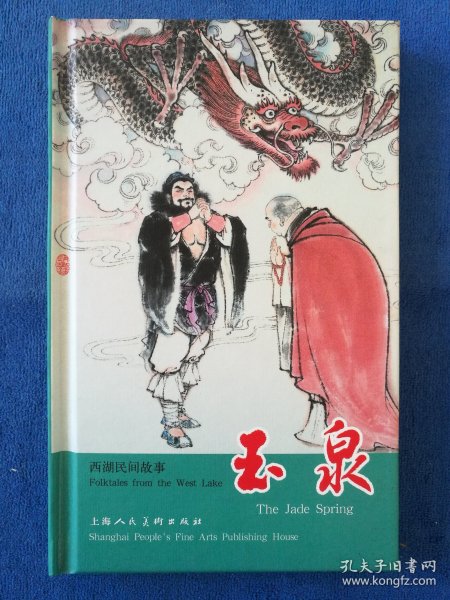 《玉泉》西湖民间故事系列之一，上海人民美术出版社出版，顾炳鑫绘画，32开小精装，2010年一版一印，印量三千册。北方藏书全品挺括板正雪白。未开封全品40元。