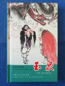 《玉泉》西湖民间故事系列之一，上海人民美术出版社出版，顾炳鑫绘画，32开小精装，2010年一版一印，印量三千册。北方藏书全品挺括板正雪白。未开封全品40元。