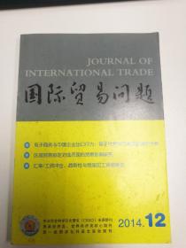 国际贸易问题 2014年第12期