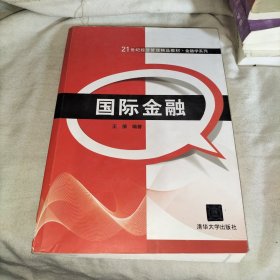 国际金融
