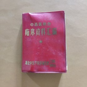 中西医结合临床资料汇编